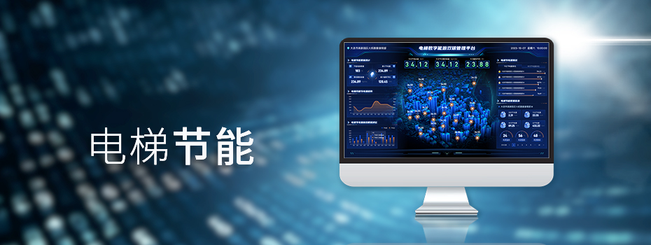 电梯节能：让我们的生活更美好
