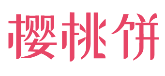 樱桃饼